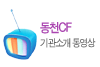 동천의집홍보동영상