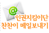 찬찬이메일