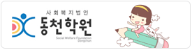 동천학원