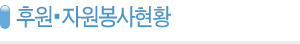 제목:후원·자원봉사현황
