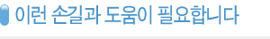 제목:이런손길과도움이필요합니다.