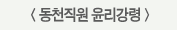 동천직원윤리강령