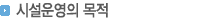 소제목:시설운영의 목적