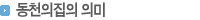 소제목:동천의집 이름의 뜻