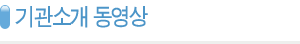 제목:기관소개동영상