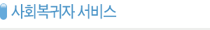 제목:사회복귀서비스