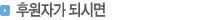소제목:후원회원이되시면